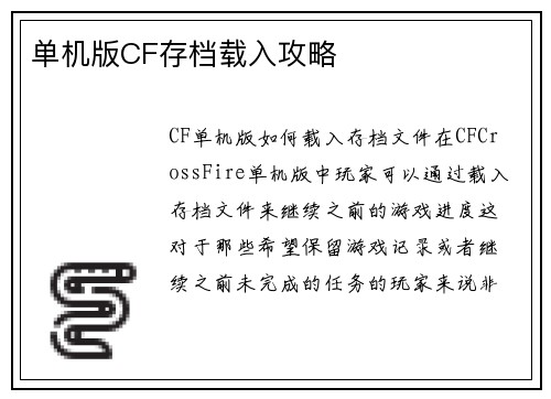 单机版CF存档载入攻略