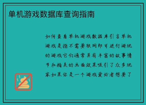 单机游戏数据库查询指南