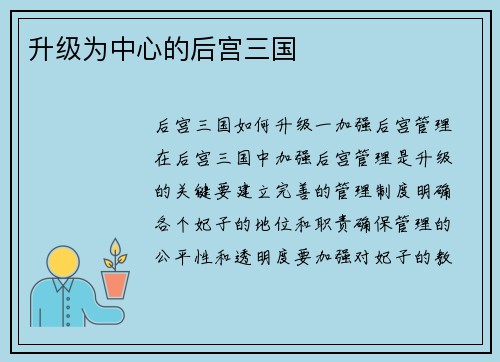 升级为中心的后宫三国