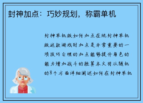 封神加点：巧妙规划，称霸单机