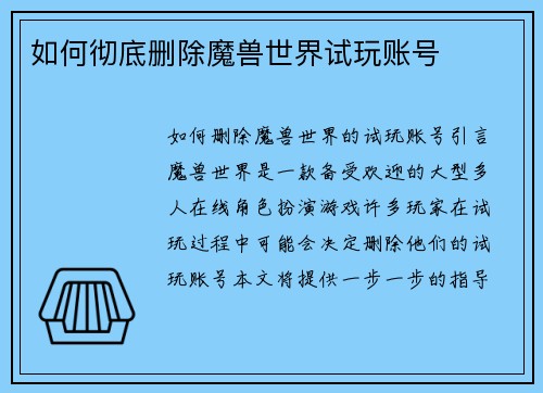 如何彻底删除魔兽世界试玩账号