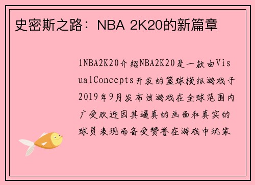史密斯之路：NBA 2K20的新篇章