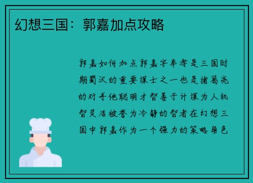 幻想三国：郭嘉加点攻略