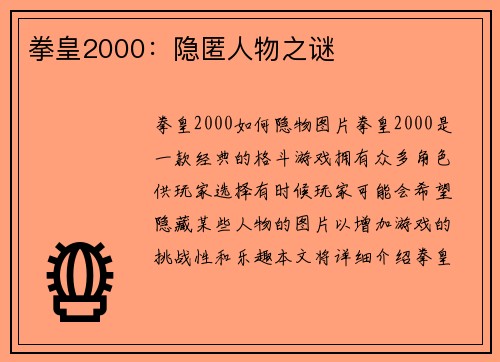 拳皇2000：隐匿人物之谜