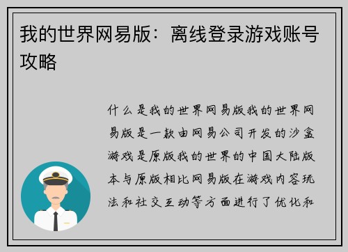 我的世界网易版：离线登录游戏账号攻略