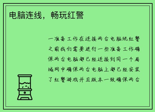 电脑连线，畅玩红警