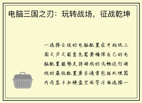 电脑三国之刃：玩转战场，征战乾坤