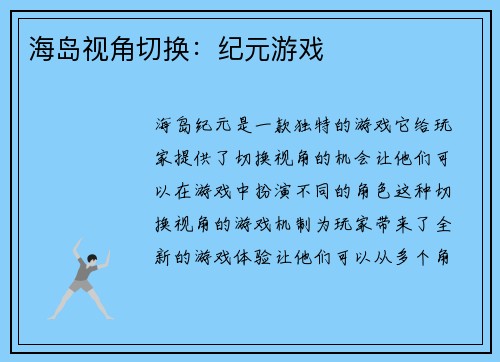 海岛视角切换：纪元游戏