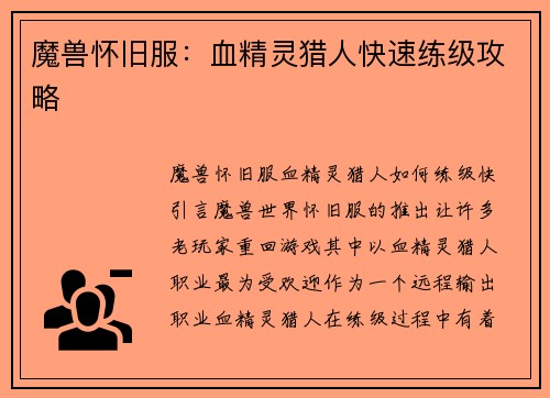 魔兽怀旧服：血精灵猎人快速练级攻略